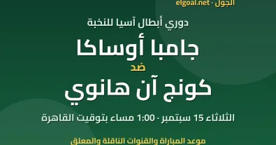 مباراة جامبا أوساكا وكونج آن هانوي - دوري أبطال آسيا للنخبة