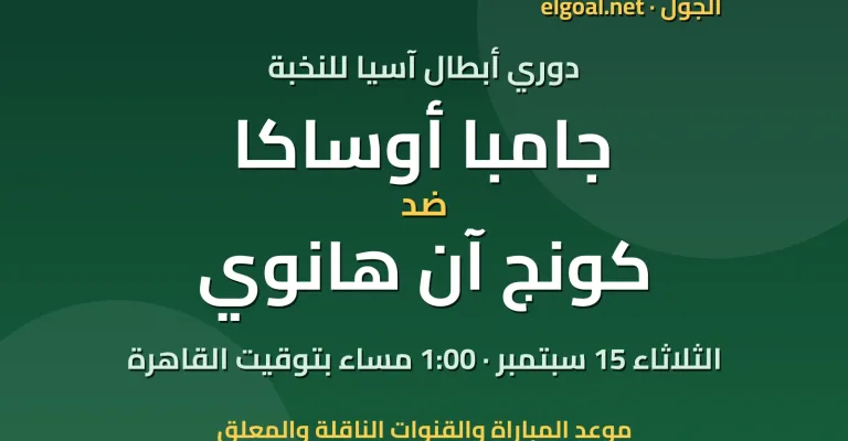 مباراة جامبا أوساكا وكونج آن هانوي - دوري أبطال آسيا للنخبة