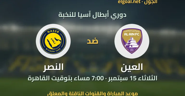مباراة العين والنصر - دوري أبطال آسيا للنخبة