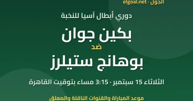مباراة بكين جوان وبوهانج ستيلرز - دوري أبطال آسيا للنخبة