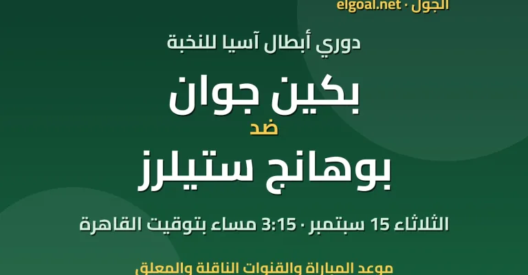 مباراة بكين جوان وبوهانج ستيلرز - دوري أبطال آسيا للنخبة
