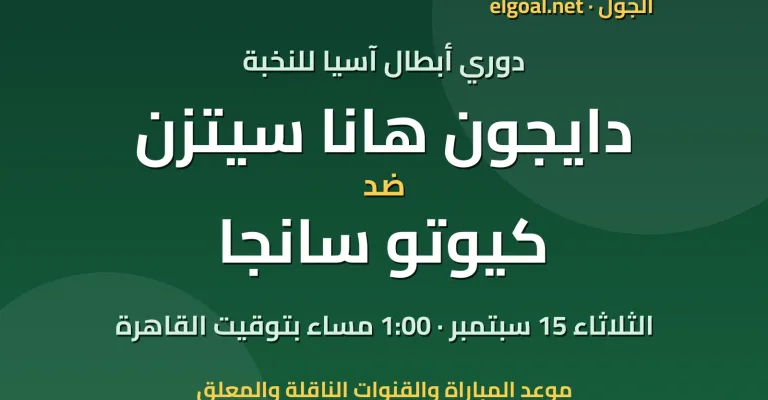 مباراة دايجون هانا سيتزن وكيوتو سانجا - دوري أبطال آسيا للنخبة