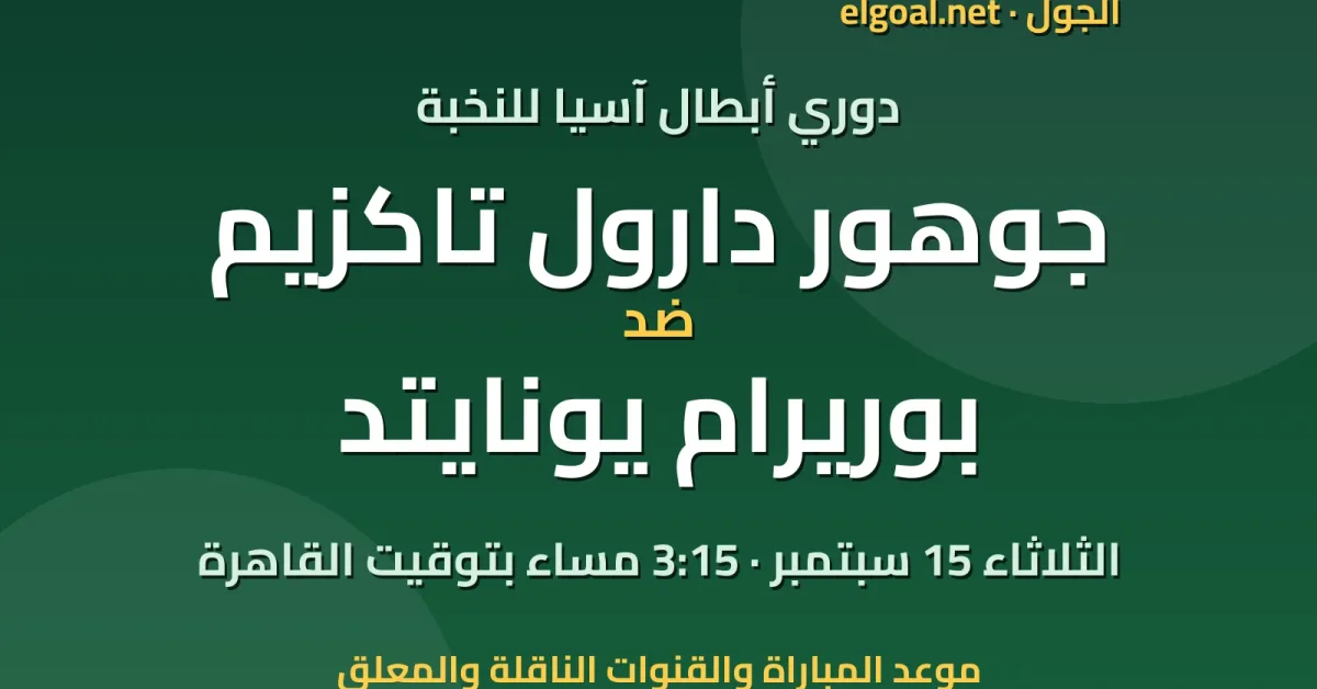مباراة جوهور دارول تاكزيم وبوريرام يونايتد - دوري أبطال آسيا للنخبة