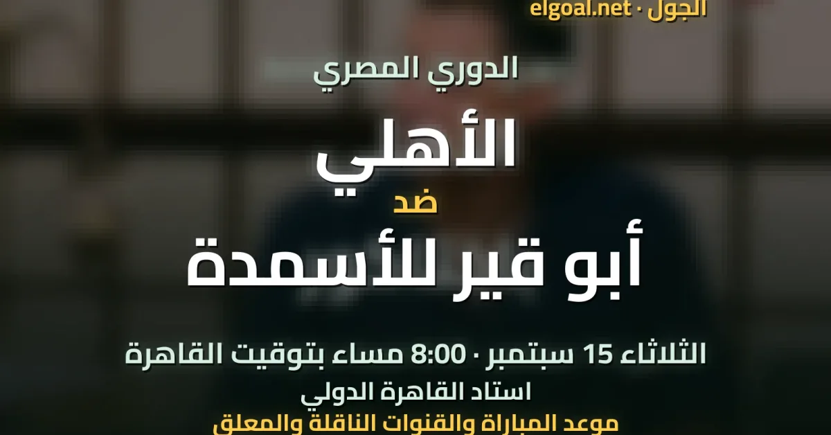 مباراة الأهلي وأبو قير للأسمدة - الدوري المصري