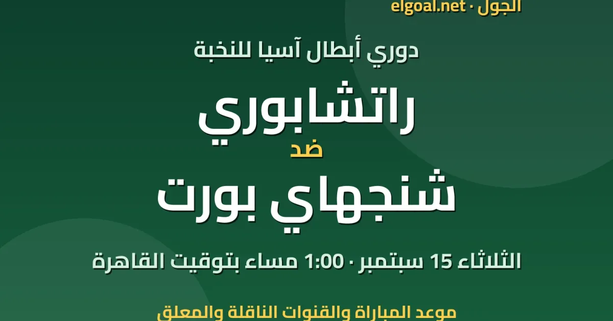 مباراة راتشابوري وشنجهاي بورت - دوري أبطال آسيا للنخبة