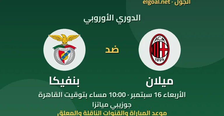 مباراة ميلان وبنفيكا - الدوري الأوروبي