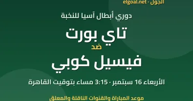 مباراة تاي بورت وفيسيل كوبي - دوري أبطال آسيا للنخبة