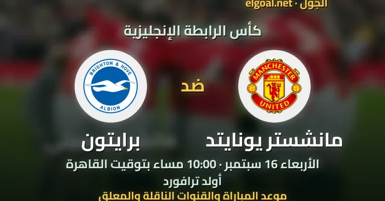 مباراة مانشستر يونايتد وبرايتون - كأس الرابطة الإنجليزية