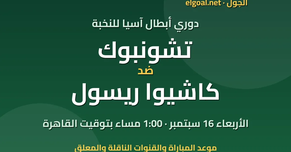 مباراة تشونبوك وكاشيوا ريسول - دوري أبطال آسيا للنخبة