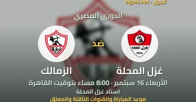 مباراة غزل المحلة والزمالك - الدوري المصري
