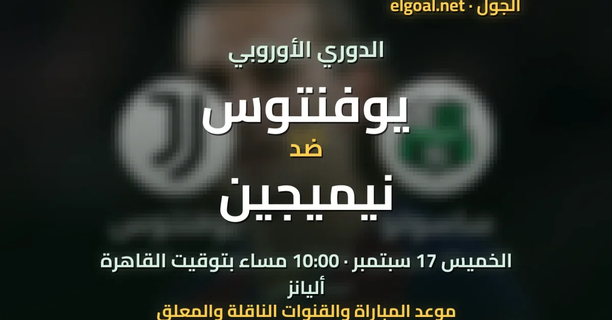 مباراة يوفنتوس ونيميجين - الدوري الأوروبي
