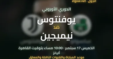 مباراة يوفنتوس ونيميجين - الدوري الأوروبي