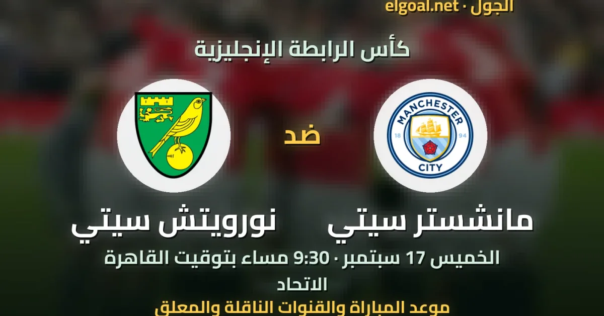 مباراة مانشستر سيتي ونورويتش سيتي - كأس الرابطة الإنجليزية