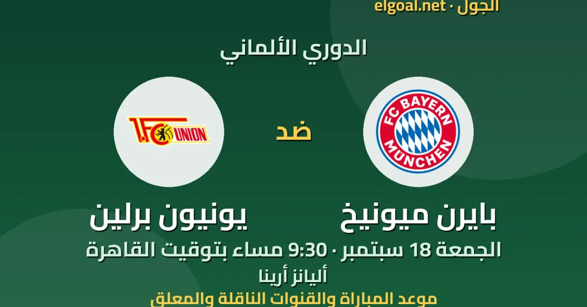 مباراة بايرن ميونيخ ويونيون برلين - الدوري الألماني