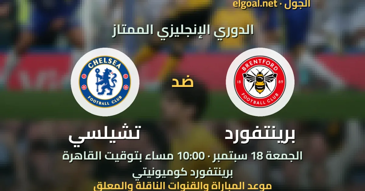 مباراة برينتفورد وتشيلسي - الدوري الإنجليزي الممتاز