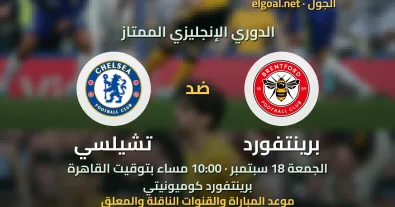 مباراة برينتفورد وتشيلسي - الدوري الإنجليزي الممتاز