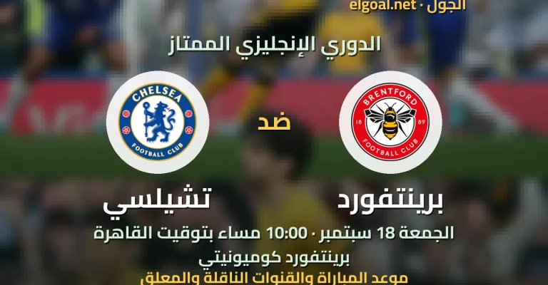 مباراة برينتفورد وتشيلسي - الدوري الإنجليزي الممتاز