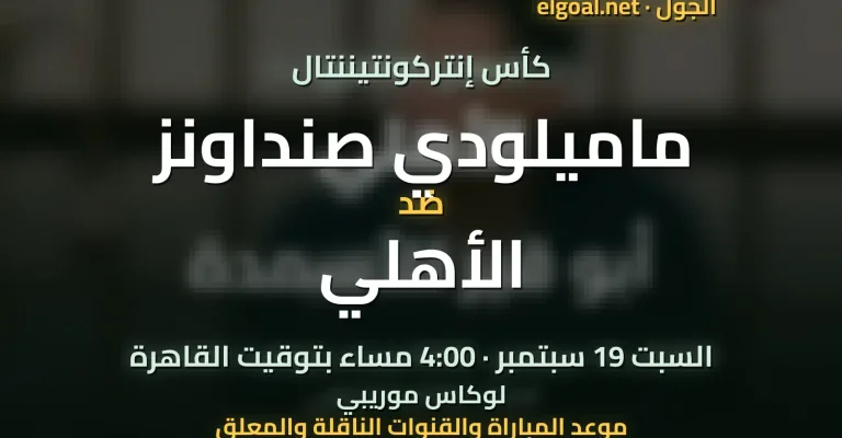 مباراة ماميلودي صنداونز والأهلي - كأس إنتركونتيننتال
