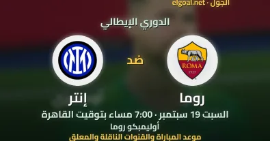 مباراة روما وإنتر - الدوري الإيطالي
