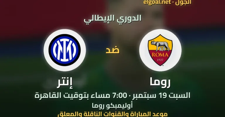 مباراة روما وإنتر - الدوري الإيطالي