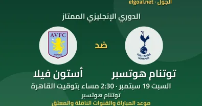 مباراة توتنام هوتسبر وأستون فيلا - الدوري الإنجليزي الممتاز