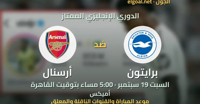 مباراة برايتون وأرسنال - الدوري الإنجليزي الممتاز