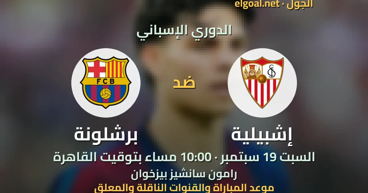 مباراة إشبيلية وبرشلونة - الدوري الإسباني