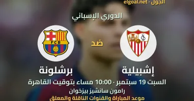 مباراة إشبيلية وبرشلونة - الدوري الإسباني