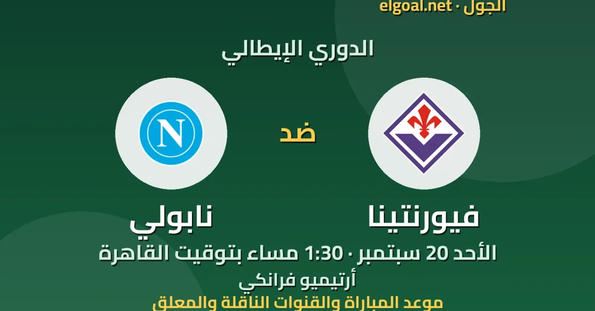 مباراة فيورنتينا ونابولي - الدوري الإيطالي