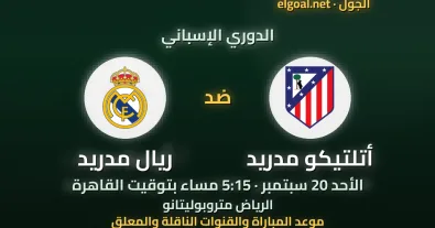 مباراة أتلتيكو مدريد وريال مدريد - الدوري الإسباني