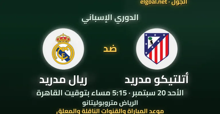 مباراة أتلتيكو مدريد وريال مدريد - الدوري الإسباني