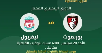 مباراة بورنموث وليفربول - الدوري الإنجليزي الممتاز