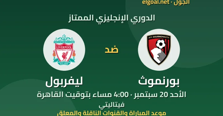 مباراة بورنموث وليفربول - الدوري الإنجليزي الممتاز