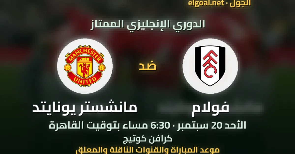 مباراة فولام ومانشستر يونايتد - الدوري الإنجليزي الممتاز
