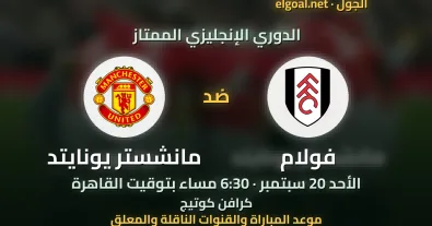 مباراة فولام ومانشستر يونايتد - الدوري الإنجليزي الممتاز