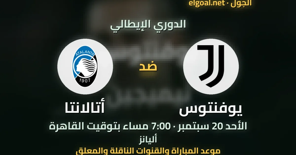 مباراة يوفنتوس وأتالانتا - الدوري الإيطالي