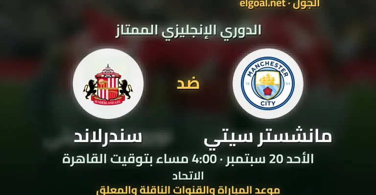 مباراة مانشستر سيتي وسندرلاند - الدوري الإنجليزي الممتاز