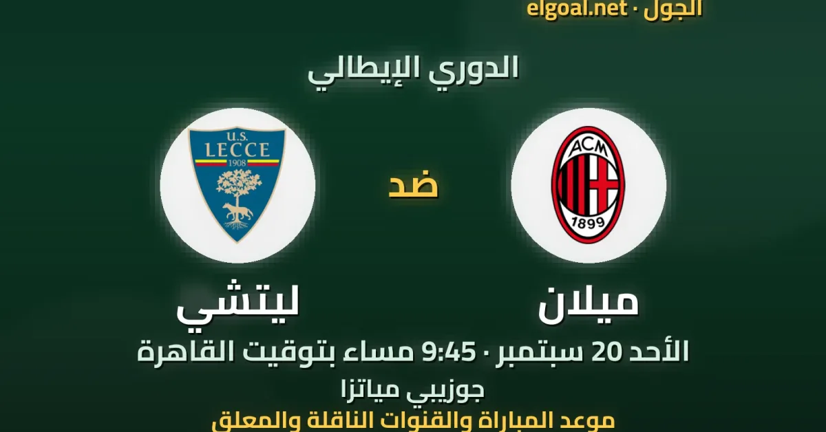مباراة ميلان وليتشي - الدوري الإيطالي