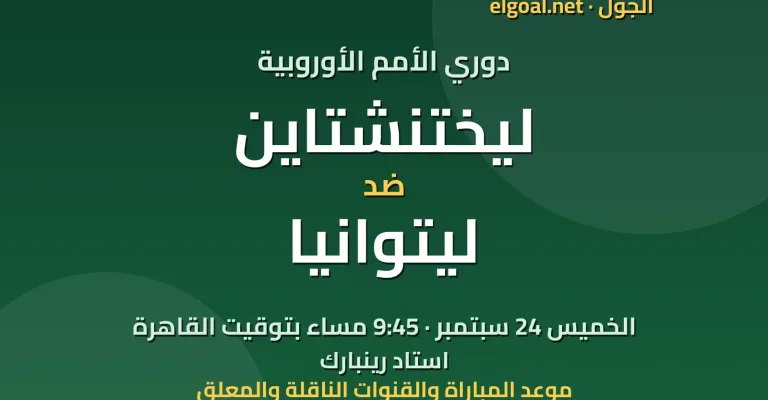 مباراة ليختنشتاين وليتوانيا - دوري الأمم الأوروبية