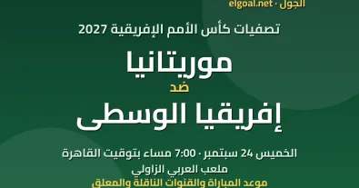 مباراة موريتانيا وإفريقيا الوسطى - تصفيات كأس الأمم الإفريقية 2027