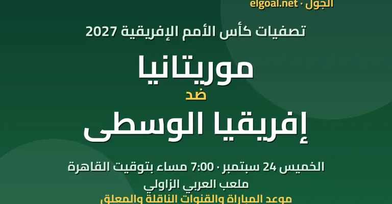 مباراة موريتانيا وإفريقيا الوسطى - تصفيات كأس الأمم الإفريقية 2027