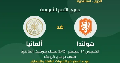 مباراة هولندا وألمانيا - دوري الأمم الأوروبية