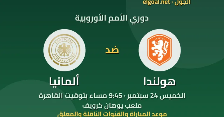 مباراة هولندا وألمانيا - دوري الأمم الأوروبية