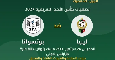 مباراة ليبيا وبوتسوانا - تصفيات كأس الأمم الإفريقية 2027