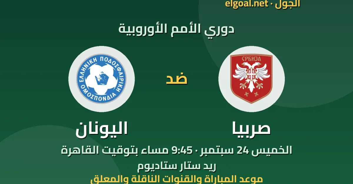 مباراة صربيا واليونان - دوري الأمم الأوروبية