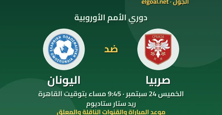 مباراة صربيا واليونان - دوري الأمم الأوروبية