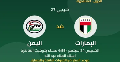 مباراة الإمارات واليمن - خليجي 27
