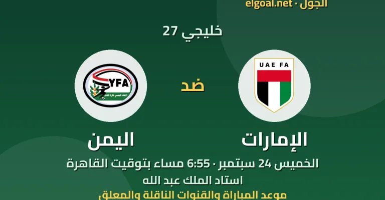 مباراة الإمارات واليمن - خليجي 27