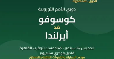 مباراة كوسوفو وأيرلندا - دوري الأمم الأوروبية