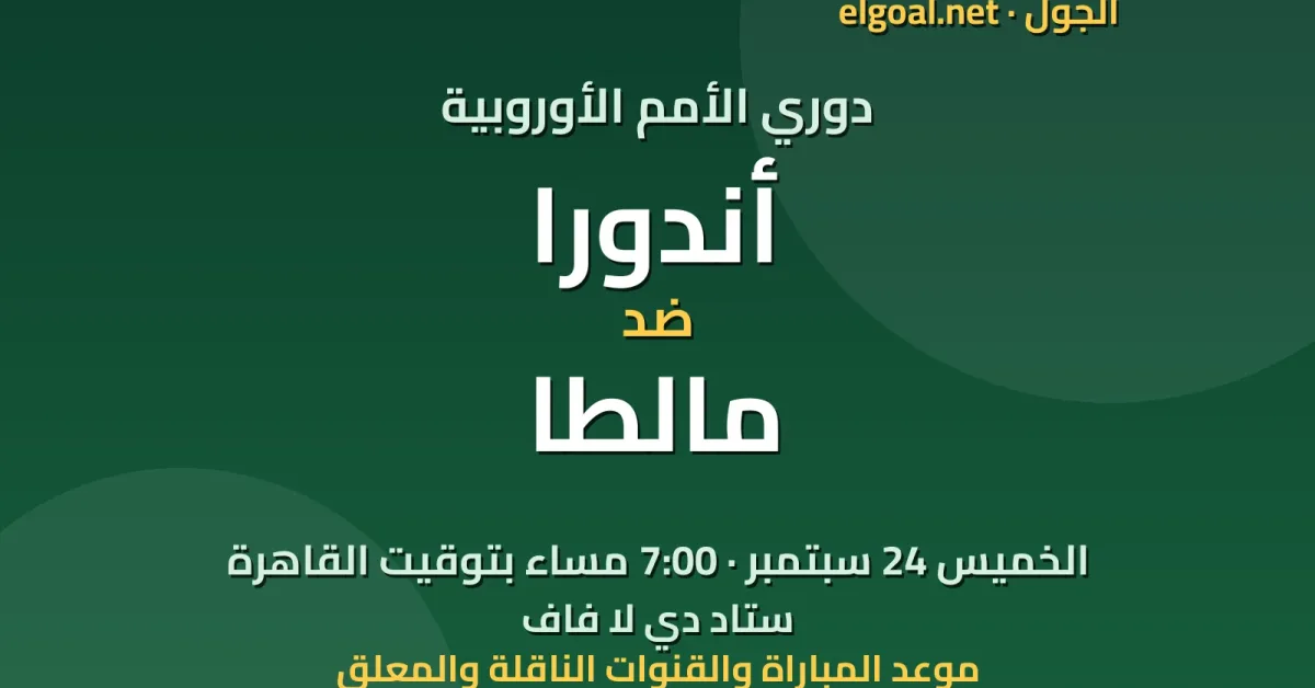 مباراة أندورا ومالطا - دوري الأمم الأوروبية